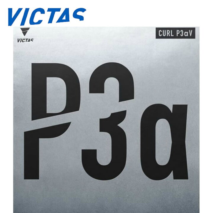 ビクタス VICTAS 卓球ラバー CURL P3αV カール P3αV 220030 ヒマラヤ