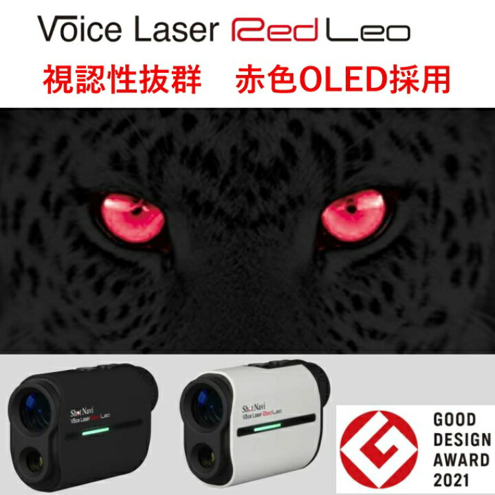 ショットナビ Shot Navi ゴルフ 距離計測器 距離測定器 ボイスレーザー レッド レオ Voice Laser Red Leo  ヒマラヤ