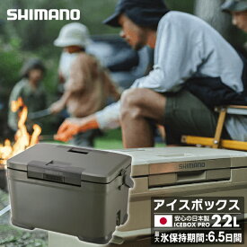 【5月30日(木)0:00〜6月11日(火)1:59限定商品3000円クーポン発行中】シマノ アイスボックス 22L pro アイスボックスPRO ICEBOX PRO 22L NX-022V カーキ 01 SHIMANO キャンプ用 アイスボックスプロ クーラーボックス 22L