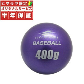 【全品最大10％OFF！6/22 20:00〜6/27 1:59】フィールドフォース FIELDFORCE 野球 トレーニングボール インパクトパワーボール400g FIMP-400G