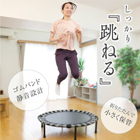 【全品最大10％OFF！6/22 20:00〜6/27 1:59】トランポリン 折りたたみ ゴム式 静音設計 子供用 大人用 耐荷重115kg 大人も使える 室内 屋内 ダイエット エクササイズ ビジョンクエスト VQ580107L03 【購入後レビューで300円クーポン配布中】