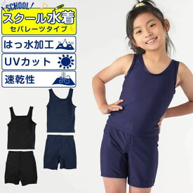 スクール水着 セパレーツ 女の子 キッズ 女子 セパレート UVカット 保育園 幼稚園 小学生 中学生 無地 紺 黒 学校 120-160cm VQ470209M03 ビジョンクエスト