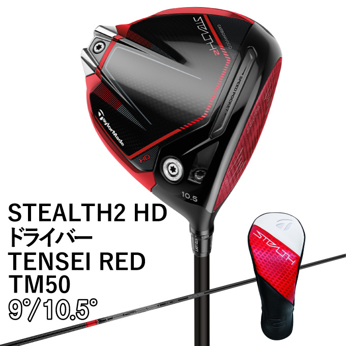 贈与 テーラーメイド ステルス HD ドライバー TENSEI RED TM50 e-denet ...