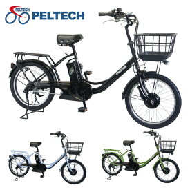 ペルテック PELTECH 自転車 20型電動アシスト自転車 内装3段 TDN-207LP-8AH 【メーカー直送】【ご自宅配送限定】‥