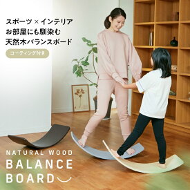 バランスボード 木製 子供 大人 耐荷重200kg 天然木 保護コーティング 軽量 大人 室内遊び 遊具 フィットネス ヨガ おもちゃ 木育 ‥