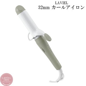 �y���������z LAVIEL LIGHT �J�[���A�C���� 32mm LV-LT-C32 �����B�G�� �y������z������z �d
