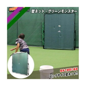 【全品最大10％OFF！6/22 20:00〜6/27 1:59】フィールドフォース FIELDFORCE 野球 トスマシン 壁ネット グリーンモンスター FKB-2620N【メーカー直送】【ご自宅配送限定】‥