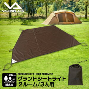 ビジョンピークス グランドシート グランドシートライト 2ルーム/3人用 VP160303B03 VISIONPEAKS