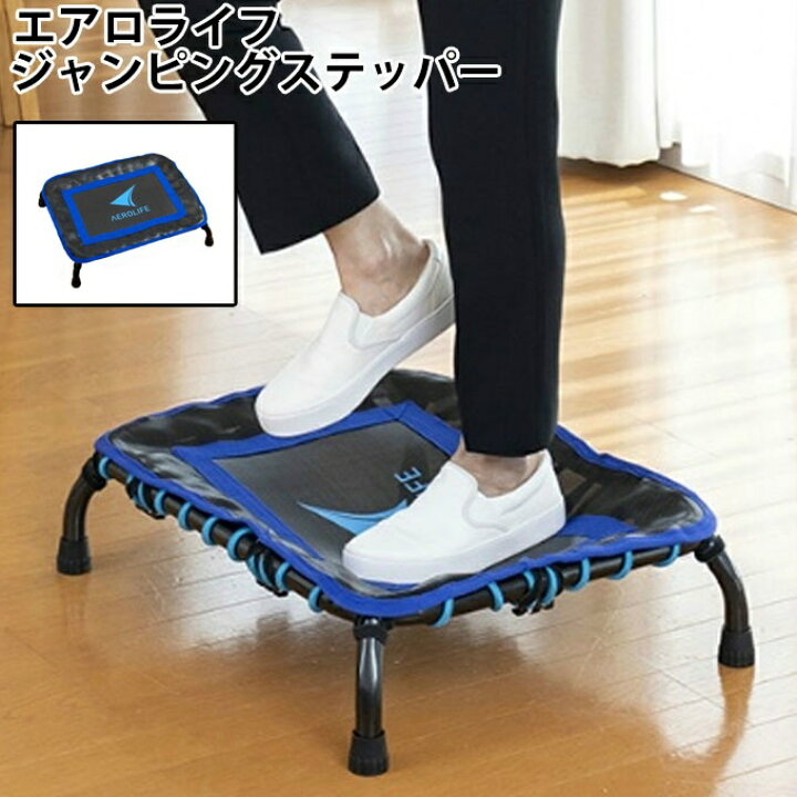 楽天市場】エアロライフ トランポリン ジャンピングステッパー 室内 
