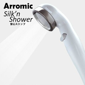 【エントリーでポイント最大15倍！】アラミック 50%節水 シャワーヘッド Silk'n Shower シルキンシャワー 安心ストップ 手元 ボタン ST-B1A Arromic ‥