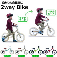 子供用自転車 14インチ 3歳～6歳 身長90cm～105cm Twoway Bike RUNN ツーウェイ バイク 【メーカー直送】…