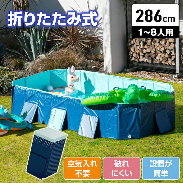 楽天市場】プール 折りたたみ 空気入れ不要 折りたたみプール286 大型 