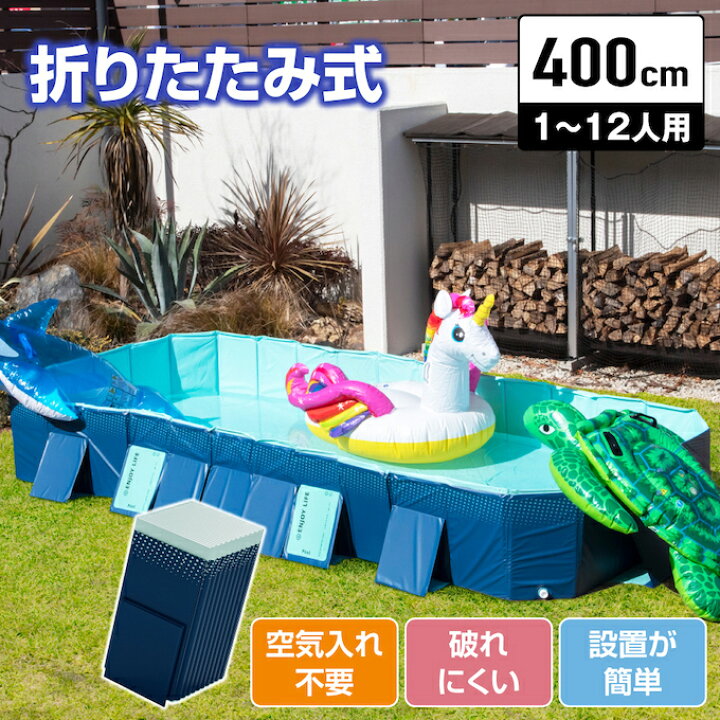 楽天市場】プール 折りたたみ 空気入れ不要 折りたたみプール400 大型 