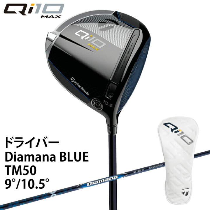 楽天市場】テーラーメイド Qi10 MAX Diamana BLUE TM50 シャフト 