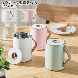 【エントリーでポイント最大15倍！】エレコム ELECOM 調理器具 マグカップ型電気なべ Cook Mug HAC-EP02 ‥