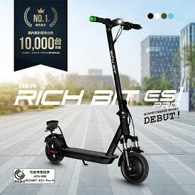 【最大10％OFFクーポン発行中！6/15 0:00〜23:59】【特定小型原動機付自転車】リッチビットRICHBIT 電動キックボード公道走行可能 折り畳み おしゃれ 通勤 通学 【ご自宅配送限定】‥