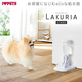 ペット 自動給水器 犬 猫 ペット用品 ラクリアスタンド 水飲み 水分補給 シンプル ボンビアルコン bonbi 6022470 【返品不可】【ご自宅配送限定】‥