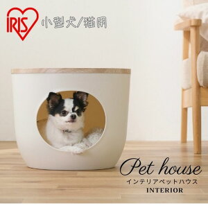 【全品対象最大10%OFFクーポン 10/24 20:00〜10/27 1:59】ペットハウス 犬 猫 ハウス インテリアペットハウス 洗える お手入れ 室内 インテリア おしゃれ シンプル アイリスオーヤマ IRIS OHYAMA IPH-424