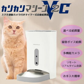 【全品最大10％OFF！6/22 20:00〜6/27 1:59】【正規品】カリカリマシーンV2C うちのこエレクトリック ペット 自動給餌器 カメラ付き スマホ操作 F11-C 【ご自宅配送限定】‥