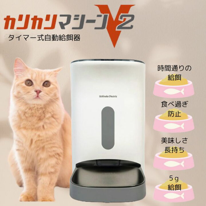 楽天市場】【正規品】カリカリマシーンV2 うちのこエレクトリック 自動 