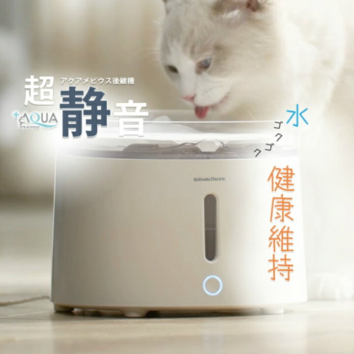 楽天市場】【正規品】うちのこエレクトリック プラスアクア自動給水機 