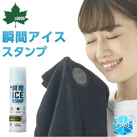 涼感アイテム 冷却 ロゴス LOGOS クーラーアクセサリー 瞬間アイススタンプ熱中症対策グッズ 81336860