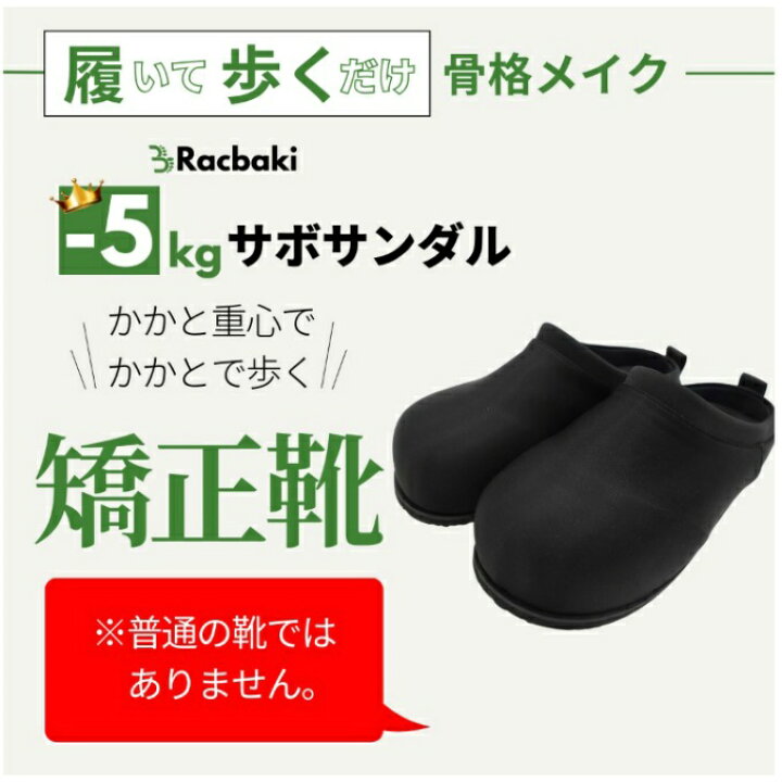 楽天市場】ラクバキ -5kgサボサンダル レディース ダイエット 姿勢改善 