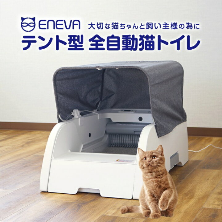 楽天市場】エネバー トイレ ENEVA テント型全自動猫トイレ WPT-EACT-T 