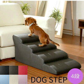【多色展開あり】セルタン 4段ドッグステップ ミニチュアダックスフンドモデル DOGSTEP4 【メーカー直送】【返品不可】【ご自宅配送限定】‥