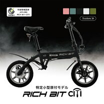 楽天市場】rich bit 電動 自転車の通販