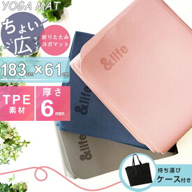 折りたたみヨガマット 収納バッグ付き 6mm 厚手 TPE素材 AL610303B01 【送料無料】 &life アンドライフ