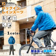 マック Makku レインウェア上下セット メンズ アジャストマックバッグイン レインスーツ ムレない 耐水防…