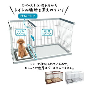 【6月10日限定！条件達成で最大6000ポイント還元！】ペティオ Petio ペットサークル トイレのしつけが出来るドッグルームサークル ワイド W P7606 【返品不可】【ご自宅配送限定】‥