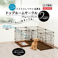 ペティオ Petio サークル トイレのしつけが出来る ドッグルームサークル 2Way P9815 【返品不可】【ご自…