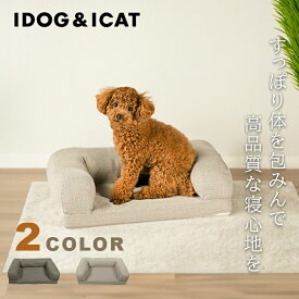 IDOG＆ICAT ペット用ベッド リラクシングソファベッド Sサイズ アイドッグ 17366 【返品不可】【ご自宅配送限定】‥