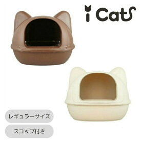 アイキャット ICAT トイレ ネコ型トイレット スコップ付 LI-046 【返品不可】【ご自宅配送限定】‥
