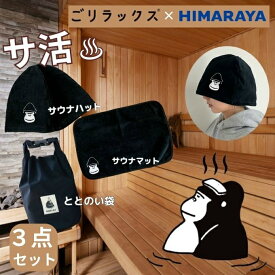 【送料無料】ごリラックス(GORELAX) 別注サ活セット サウナハット マット 袋 サウナセット 銭湯 温泉 旅行 今治タオル 日本製 メンズ レディース ととのう HMGORI-set3 【ご自宅配送限定】‥
