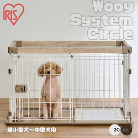 【特価】アイリスオーヤマ IRIS OHYAMA おしゃれ お手入れ簡単 サークル 木目調 ケージ ウッディシステムサークル SWS-900【ご自宅配送限定】 ‥