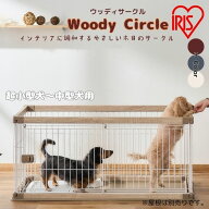 【特価】アイリスオーヤマ IRIS OHYAMA 組立超簡単 中型犬 小型犬 犬 ケージ ゲージ サークル ウッディサ…