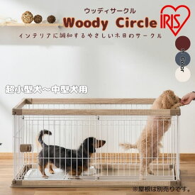 【特価】アイリスオーヤマ IRIS OHYAMA 組立超簡単 中型犬 小型犬 犬 ケージ ゲージ サークル ウッディサークル PWSR-1260LV【ご自宅配送限定】 ‥
