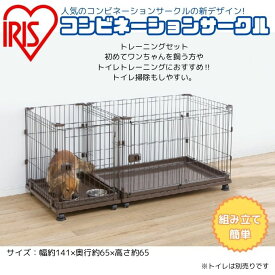 アイリスオーヤマ IRIS OHYAMA サークル コンビネーションサークル P-CS-1400V【ご自宅配送限定】 ‥