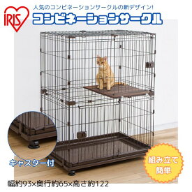 アイリスオーヤマ IRIS OHYAMA 犬 ケージ 拡張 ゲージ サークル 猫 2段 脱走防止 コンビネーションサークル P-CS-932V【ご自宅配送限定】 ‥