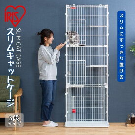 アイリスオーヤマ IRIS OHYAMA ケージ スリムキャットケージ3段 PSCC-753【ご自宅配送限定】 ‥