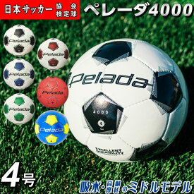 【最大10％OFFクーポン！7/4 20:00〜7/11 1:59】【最新モデル】モルテン サッカーボール 4号 検定球 ジュニア ペレーダ4000 手縫い F4K4000 molten スタンダードモデル 低吸水性能 高耐摩耗 小学生 クラブ