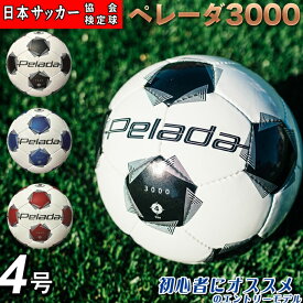 【最新モデル】モルテン サッカーボール 4号 検定球 ペレーダ3000 手縫い F4K3000 molten エントリーモデル 初心者 最初の一球 小学生 クラブ