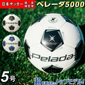 【最新モデル】モルテン サッカーボール 5号球 検定球 ペレーダ5000土用 アセンテック F5K5001 molten トップモデル 高性能 超低吸水性能 試合球 土グラウンド用
