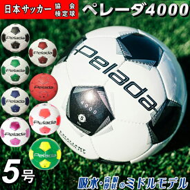 【最大10％OFFクーポン！7/4 20:00〜7/11 1:59】【最新モデル】モルテン サッカーボール 5号球 検定球 ペレーダ4000 手縫い F5K4000 molten スタンダードモデル 高耐摩耗 低吸水性能 中学 高校 クラブ