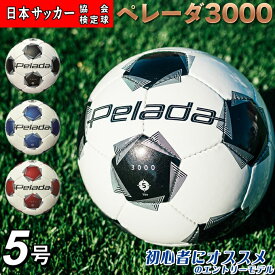 【全品対象最大10％OFFクーポン 2025/11/30 0:00〜12/11 1:59】【最新モデル】モルテン サッカーボール 5号球 検定球 ペレーダ3000 手縫い F5K3000 molten エントリーモデル 低価格 中学 高校 クラブ
