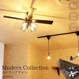 ジャヴァロエルフ JAVALOELF 照明 シーリングファン シーリングライト 6〜8畳用 4枚羽根 4灯 リモコン付 Modern Collection フィラメントLED付 JE-CF003 【ご自宅配送限定】‥