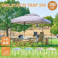 ワンタッチタープ2.5m×2.5m UVカット ベンチレーション付き 頑丈 スチール 簡単設置 防水 アウトドア キ…